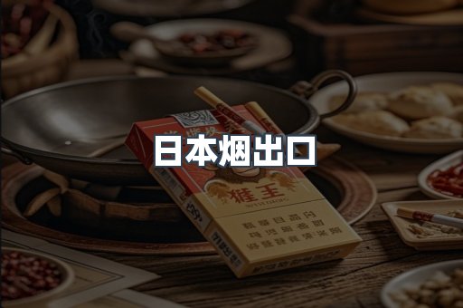 日本烟出口