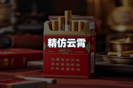 精仿云霄