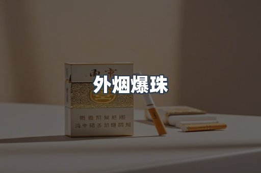 外烟爆珠